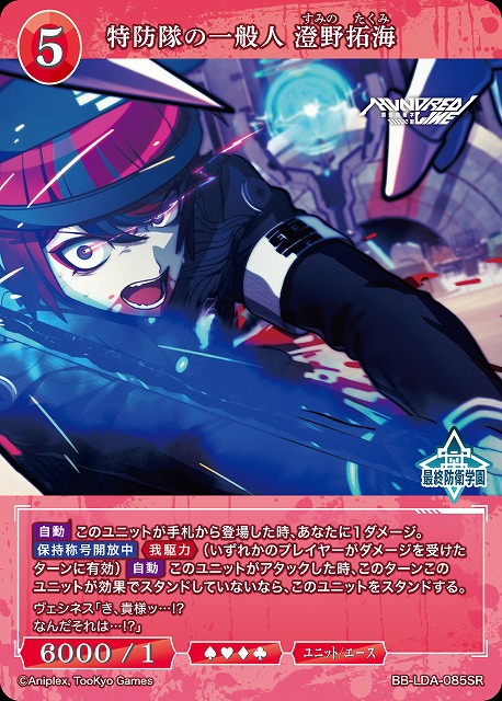 特防隊の一般人 澄野拓海 【BB-LDA-085SR】